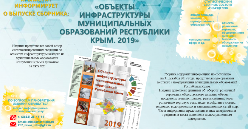 Готовится к изданию статистический сборник "Объекты инфраструктуры муниципальных образований Республики Крым. 2019"